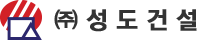 (주)성도건설 LOGO